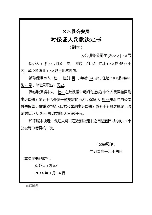 公安机关对刑事案件犯罪嫌疑人被取保候审保证人出具保证人罚款决定书示例