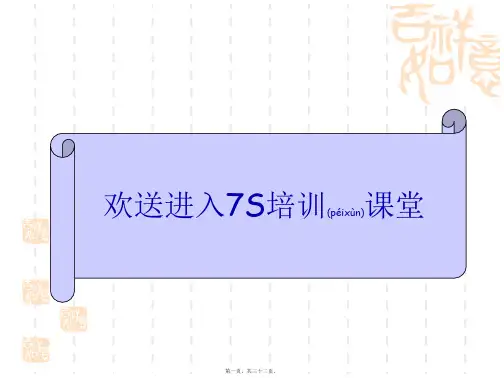 7S培训课程(PPT 32页)(精品PPT)