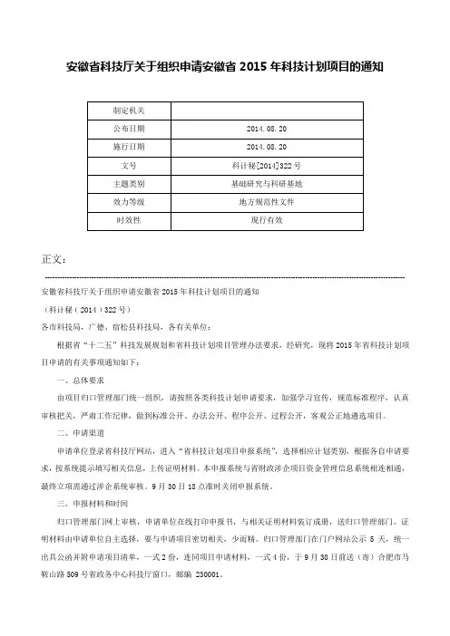 安徽省科技厅关于组织申请安徽省2015年科技计划项目的通知-科计秘[2014]322号