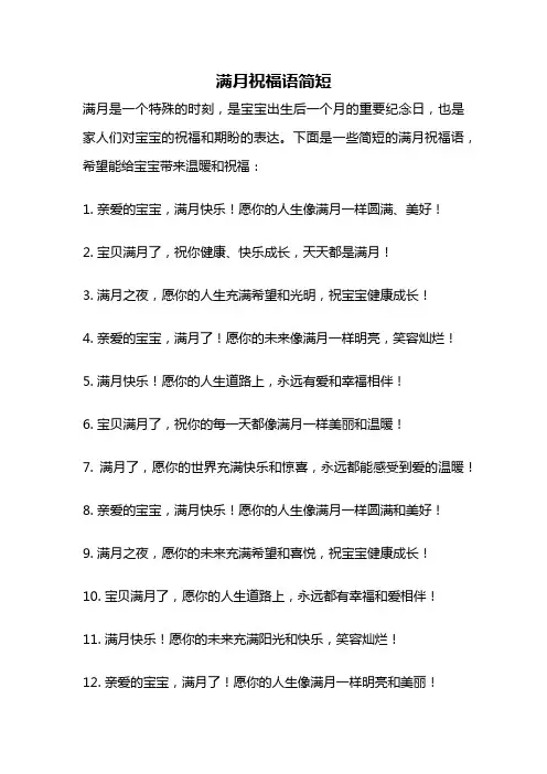满月祝福语简短