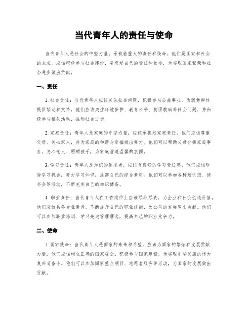 当代青年人的责任与使命