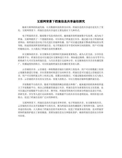互联网背景下档案信息共享途径探究