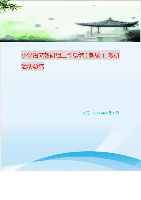 小学语文教研组工作总结(新编)_教研活动总结