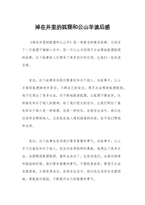 掉在井里的狐狸和公山羊读后感