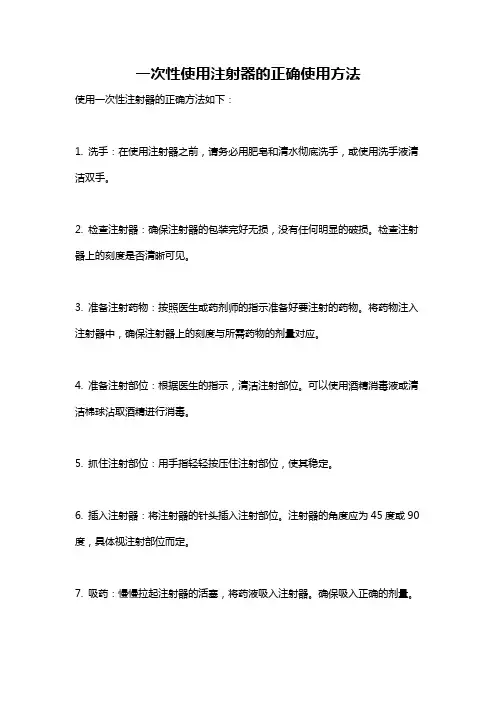 一次性使用注射器的正确使用方法