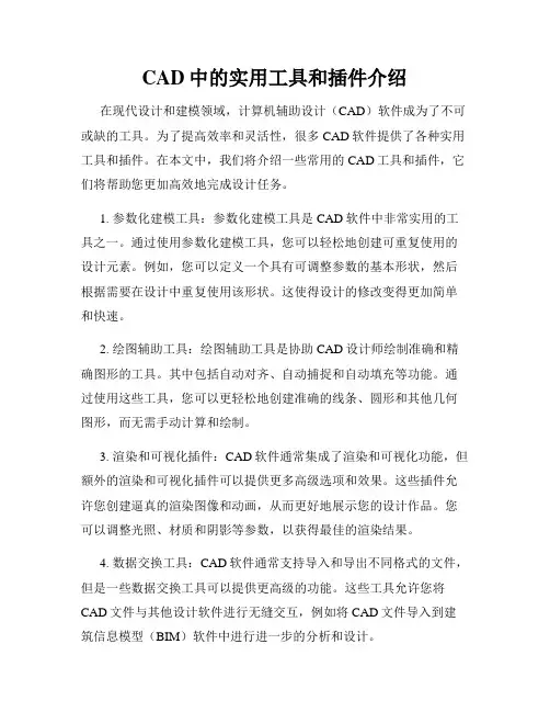 CAD中的实用工具和插件介绍