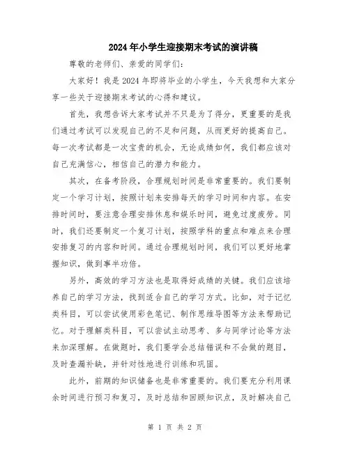 2024年小学生迎接期末考试的演讲稿