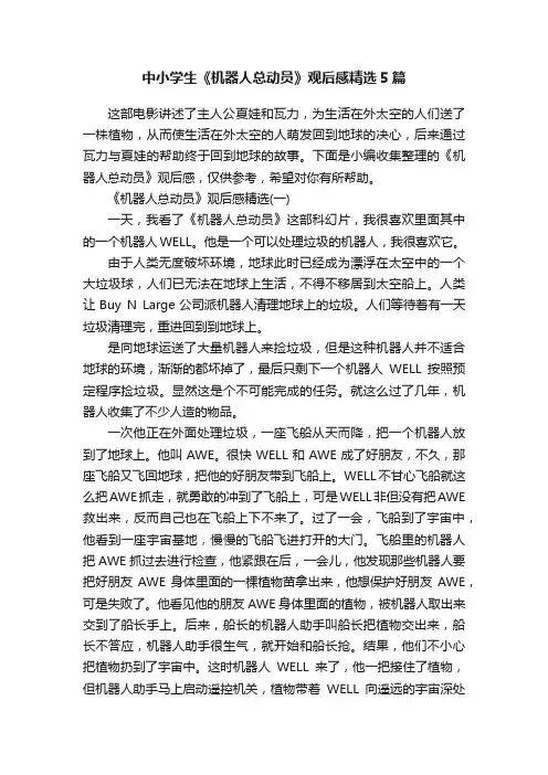 中小学生《机器人总动员》观后感精选5篇