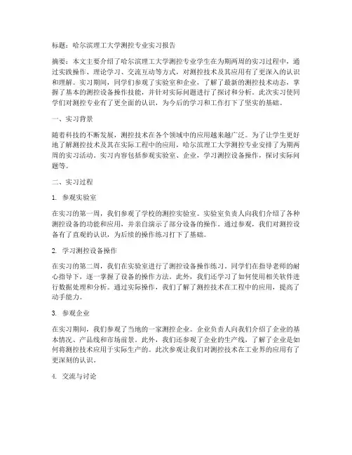 哈理工测控认识实习报告