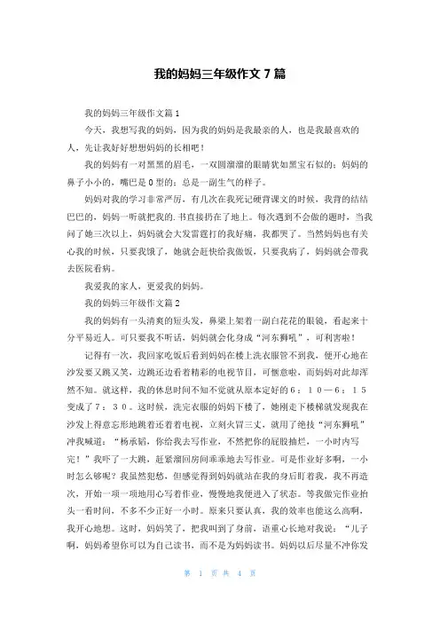 我的妈妈三年级作文7篇