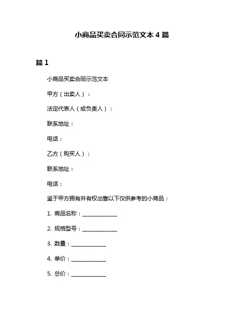 小商品买卖合同示范文本4篇