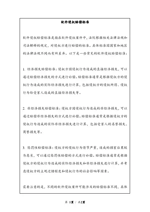软件侵权赔偿标准