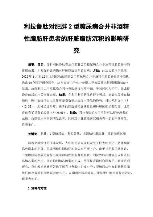 利拉鲁肽对肥胖2型糖尿病合并非酒精性脂肪肝患者的肝脏脂肪沉积的影响研究