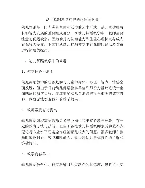 幼儿舞蹈教学存在的问题及对策