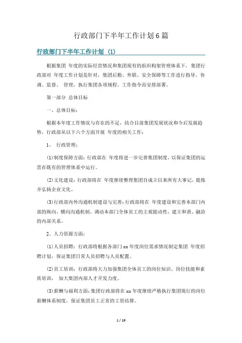 行政部门下半年工作计划6篇