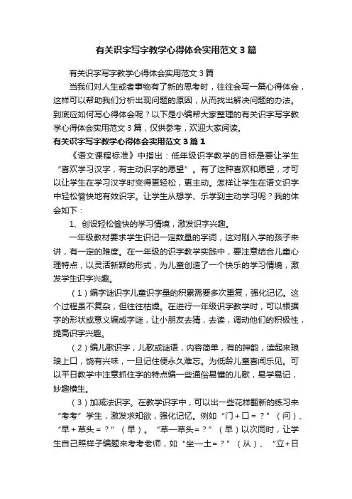 有关识字写字教学心得体会实用范文3篇