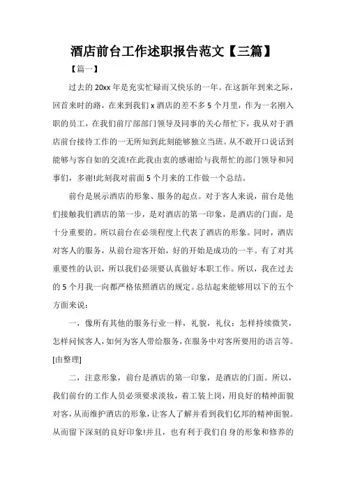  酒店前台工作述职报告范文【三篇】