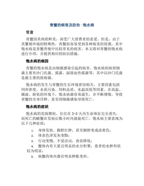 青蟹的病害及防治―饱水病