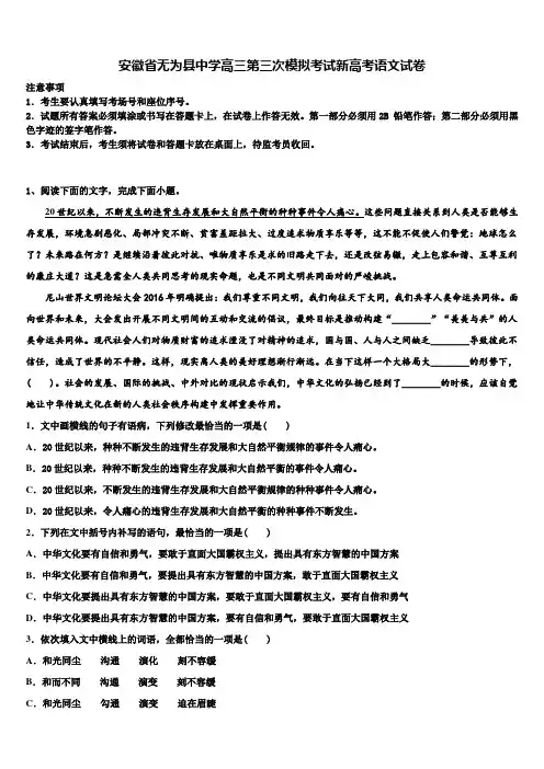 安徽省无为县中学高三第三次模拟考试新高考语文试卷及答案解析