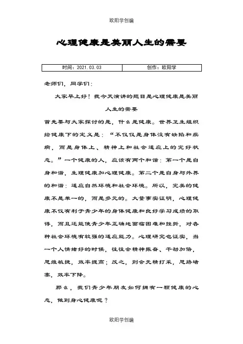 心理健康演讲稿之欧阳学创编
