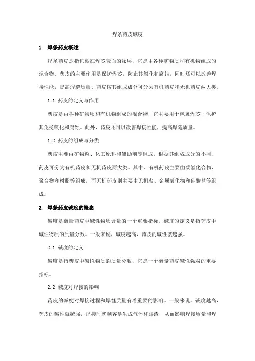 焊条药皮碱度