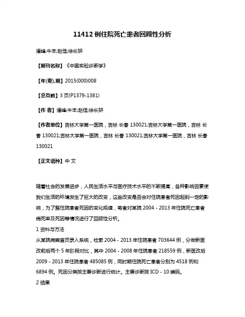 11412例住院死亡患者回顾性分析