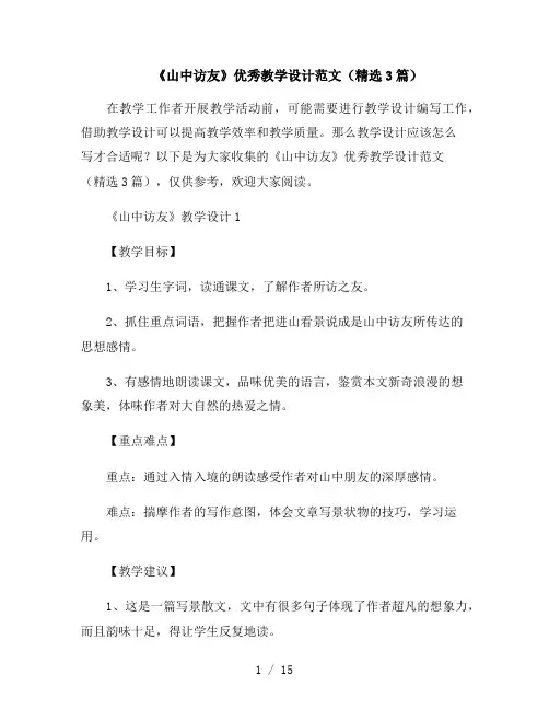 《山中访友》优秀教学设计范文(精选3篇)