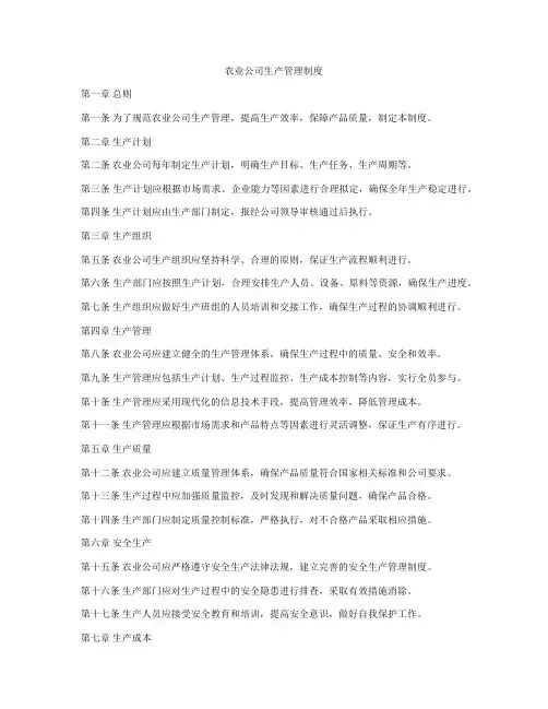农业公司生产管理制度