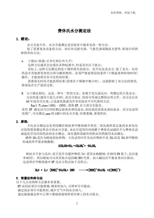 费休氏水分测定法