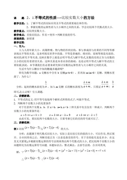 不等式的性质--比较实数大小的方法(教案)