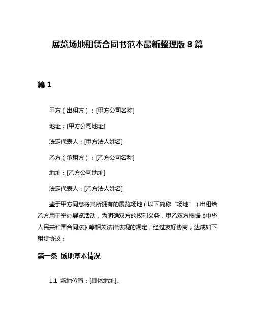展览场地租赁合同书范本最新整理版8篇