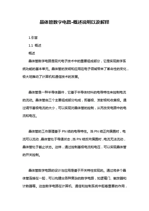 晶体管数字电路-概述说明以及解释