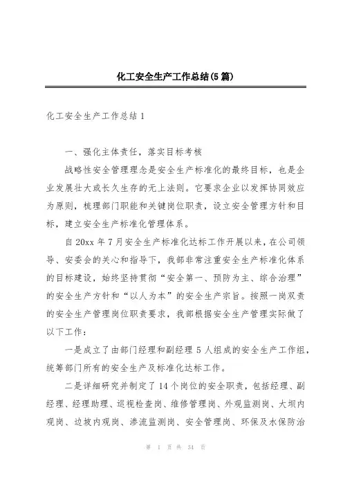 化工安全生产工作总结(5篇)