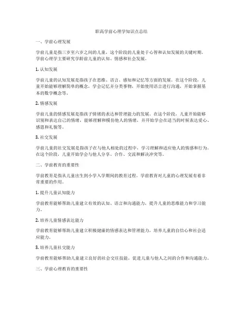 职高学前心理学知识点总结