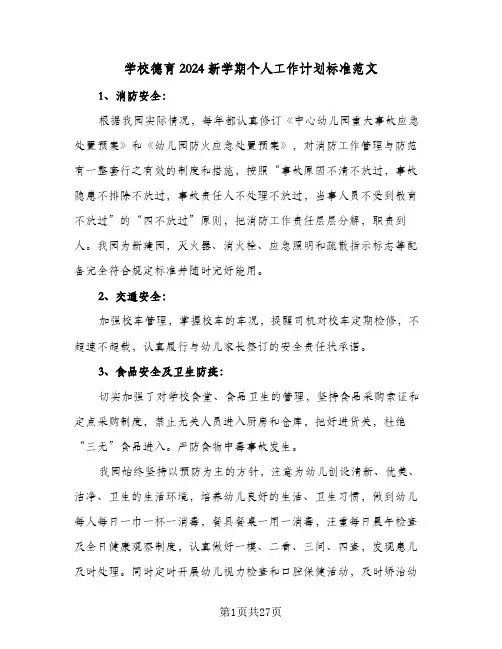 学校德育2024新学期个人工作计划标准范文(七篇)