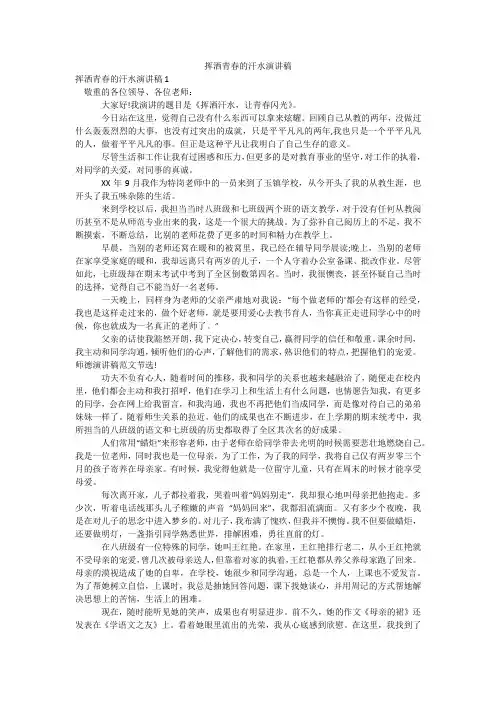 挥洒青春的汗水演讲稿