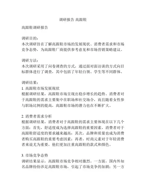 调研报告 高跟鞋