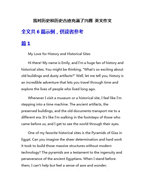 我对历史和历史古迹充满了兴趣 英文作文