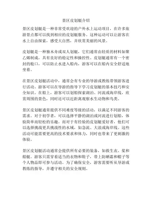 景区皮划艇介绍
