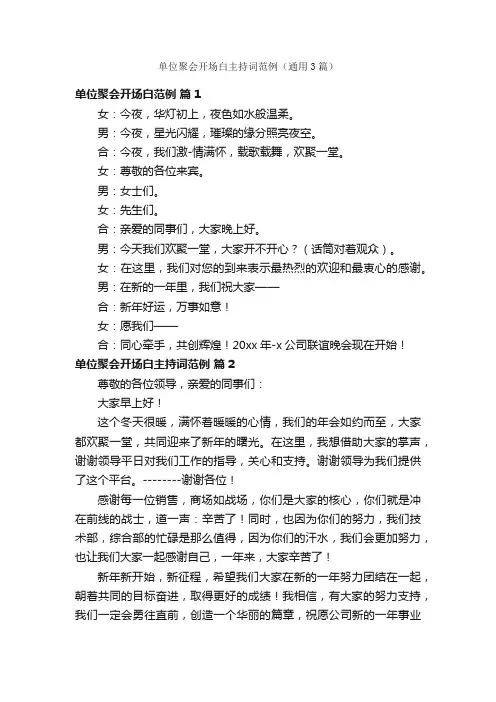 单位聚会开场白主持词范例（通用3篇）
