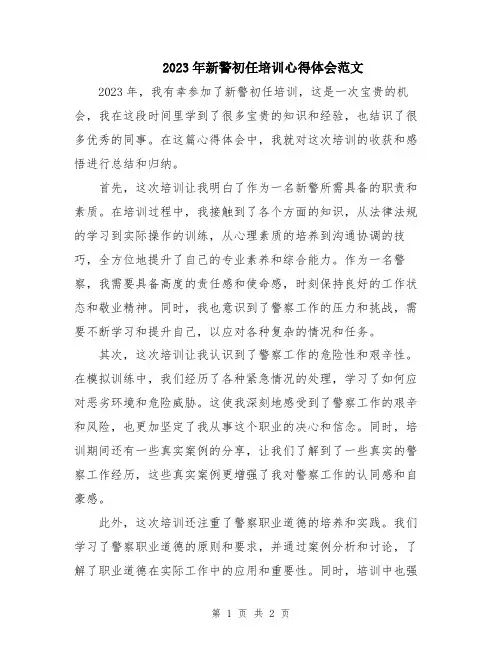 2023年新警初任培训心得体会范文