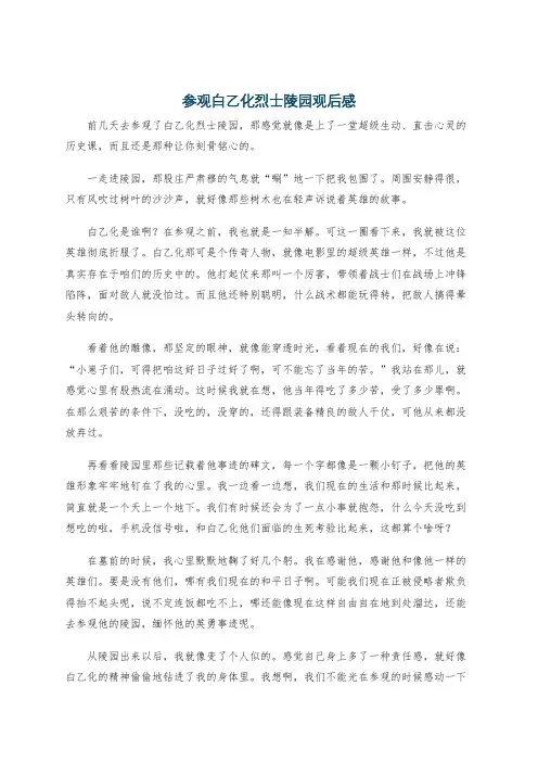 参观白乙化烈士陵园观后感
