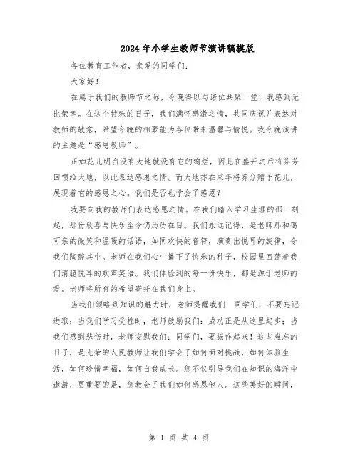 2024年小学生教师节演讲稿模版（3篇）