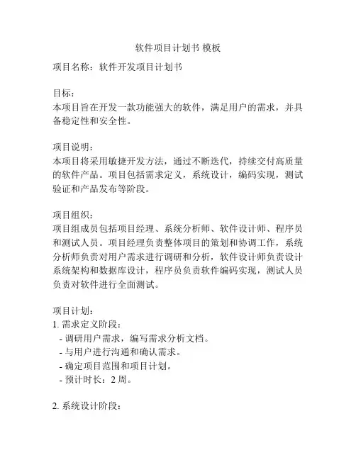 软件项目计划书 模板