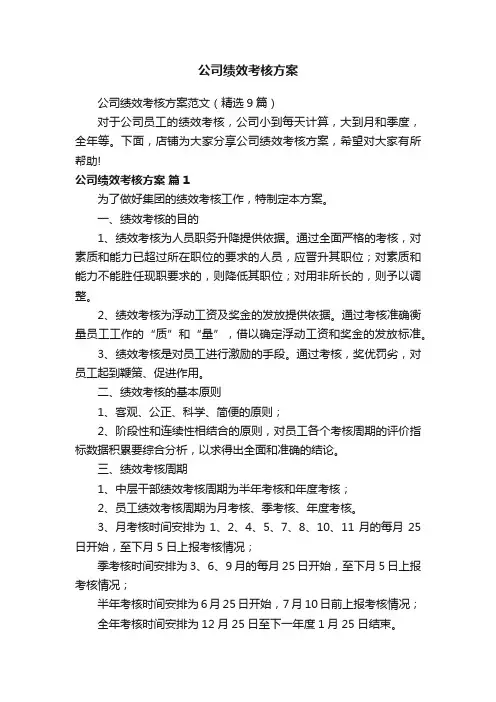 公司绩效考核方案