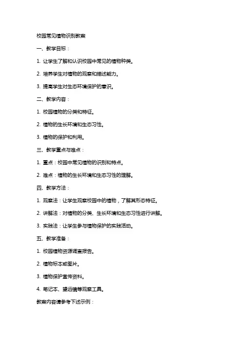 校园常见植物识别教案