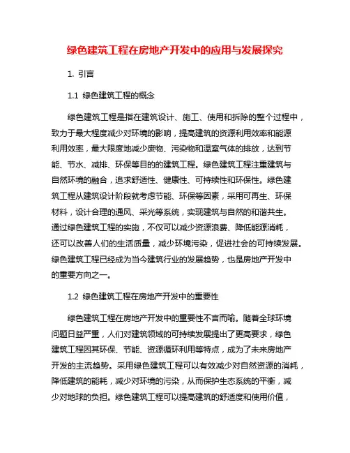 绿色建筑工程在房地产开发中的应用与发展探究