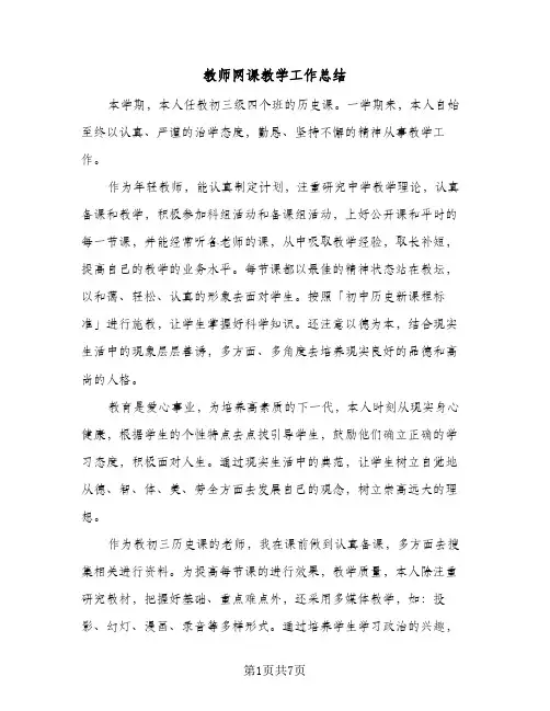 教师网课教学工作总结（3篇）