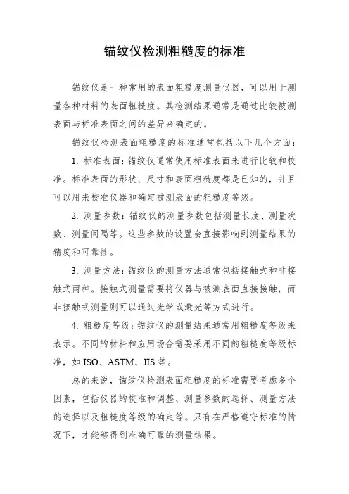 锚纹仪检测粗糙度的标准