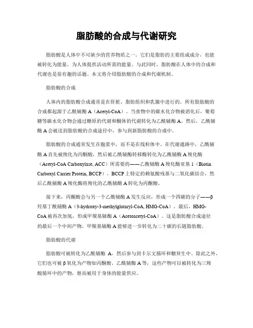 脂肪酸的合成与代谢研究
